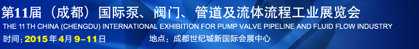 2015第十一屆中國成都國際泵閥、管道及流體流程工業(yè)展覽會