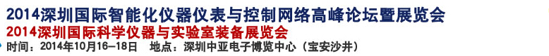 2014深圳國際科學(xué)儀器與實(shí)驗(yàn)室裝備國際展覽<br>暨分析、測試測量、監(jiān)測、無損檢測、質(zhì)量、環(huán)境、食品、藥品及診斷技術(shù)安全交流會(huì)
