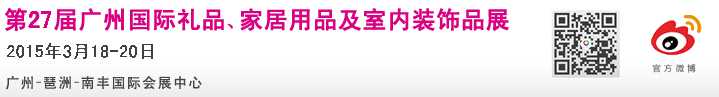 2015第27屆廣州國(guó)際禮品、家居用品及室內(nèi)裝飾品展