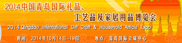 2014第七屆中國（青島）國際禮品、工藝品及家居用品博覽會