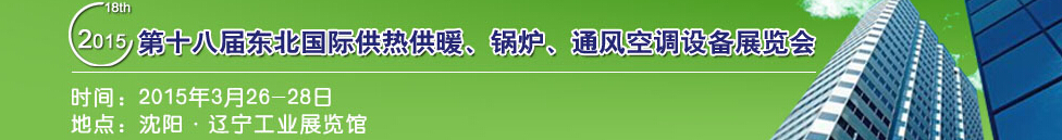 2015第十八屆中國(guó)東北國(guó)際供熱供暖、空調(diào)、熱泵技術(shù)設(shè)備展覽會(huì)