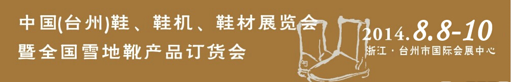 2014中國（臺州）鞋、鞋機(jī)、鞋材展覽會