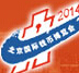 2014北京國(guó)際錢(qián)幣博覽會(huì)