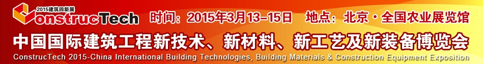 2015中國（北京）國際建筑工程新技術(shù)、新工藝、新材料產(chǎn)品及新裝備博覽會(huì)