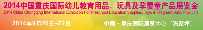 2014中國重慶國際幼兒教育用品、玩具及孕嬰童產(chǎn)品展覽會