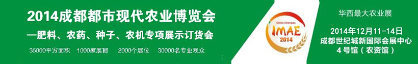 2014成都都市現(xiàn)代農(nóng)業(yè)博覽會(huì)暨肥料、農(nóng)藥、種子農(nóng)機(jī)專項(xiàng)展示訂貨會(huì)