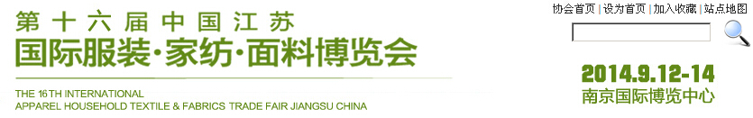 2014第十六屆江蘇國(guó)際服裝、家紡、面料博覽會(huì)