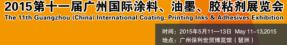 2015第十一屆（廣州）國際涂料、油墨、膠粘劑展覽會(huì)