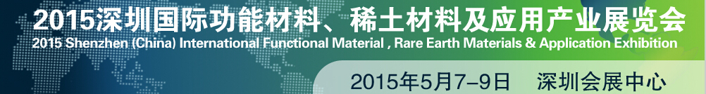 2015深圳國際功能材料、稀土材料及應(yīng)用產(chǎn)業(yè)展覽會