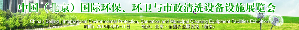 2015中國(guó)（北京）國(guó)際環(huán)保、環(huán)衛(wèi)與市政清洗設(shè)備設(shè)施展覽會(huì)