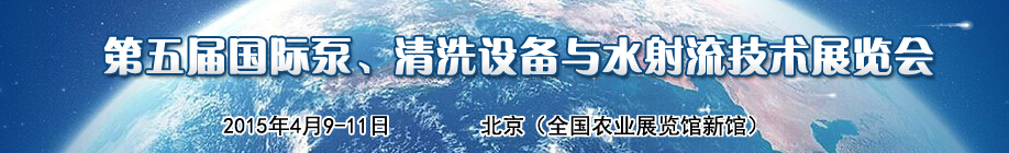 2015第五屆中國國際泵、清洗設備與水射流技術展覽會