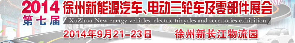 2014第七屆秋季徐州新能源汽車、電動三輪車及零部件展覽會