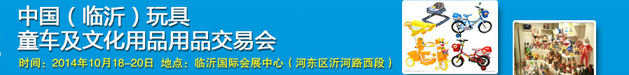 2014中國(guó)（臨沂）玩具、童車(chē)及文化用品交易會(huì)