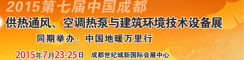 2015第七屆中國成都供熱通風(fēng)、空調(diào)熱泵與建筑環(huán)境技術(shù)設(shè)備展覽會