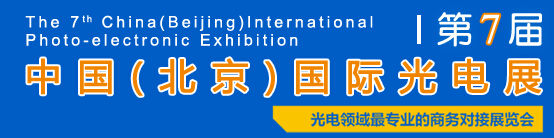 2015第七屆中國北京國際光電展覽會(huì)