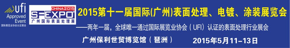 2015第十一屆（廣州）國際表面處理、電鍍、涂裝展覽會