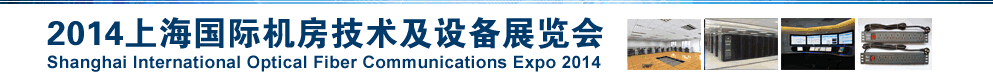 2014上海國際機房技術(shù)及設備展覽會