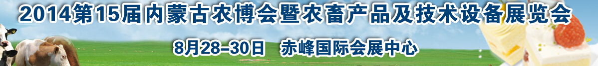 2014第15屆內(nèi)蒙古國際農(nóng)業(yè)博覽會暨農(nóng)畜產(chǎn)品及技術(shù)設備展示會