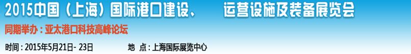2015中國(guó)（上海）國(guó)際港口建設(shè)、運(yùn)營(yíng)設(shè)施及裝備展覽會(huì)