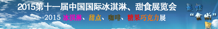 2015第十一屆中國國際冰淇淋、甜食展覽會(huì)