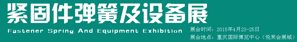 2015第十五屆中國西部國際緊固件、彈簧及設(shè)備展覽會（中環(huán)）