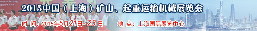 2015第八屆中國（上海）國際礦山、起重運(yùn)輸機(jī)械展覽會(huì)