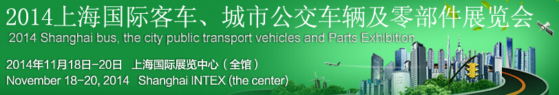 2014上海國(guó)際客車(chē)、城市公交車(chē)輛及零部件展覽會(huì)