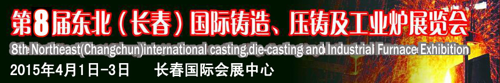 2015第八屆東北（長春）國際鑄造、壓鑄及工業(yè)爐展覽會(huì)