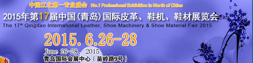 2015第17屆中國(guó)（青島）國(guó)際皮革、鞋機(jī)、鞋材展覽會(huì)