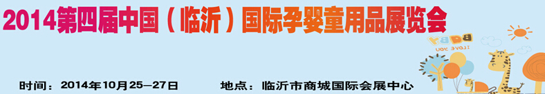 2014第四屆中國(guó)（臨沂）玩具、幼教暨孕嬰童用品展覽會(huì)