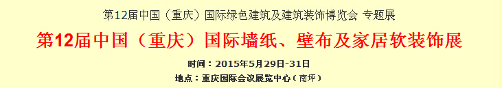 2015第12屆中國(guó)（重慶）國(guó)際墻紙、壁布及家居軟裝飾展覽會(huì)