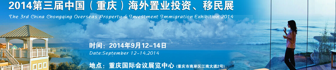 2014第三屆中國（重慶）海外置業(yè)投資、移民展