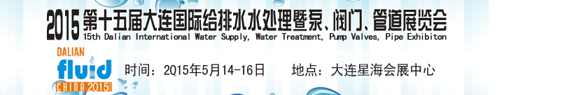 2015第十五屆大連國(guó)際給排水、水處理暨泵、閥門(mén)、管道展覽會(huì)