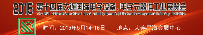 2015第十四屆大連國際電子設(shè)備、電子元器件工業(yè)展覽會
