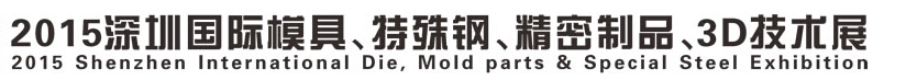 2015深圳國際模具、特殊鋼、精密制品、3D技術(shù)展覽會