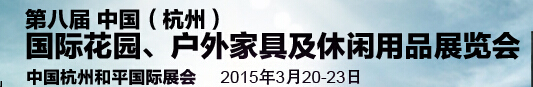 2015第八屆中國(杭州)國際花園、戶外家具及休閑用品展覽會(huì)