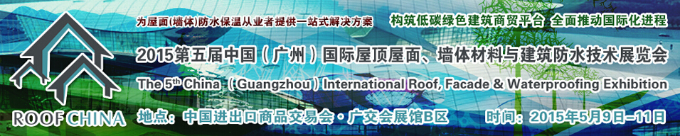 2015第五屆中國（廣州）國際屋頂屋面、墻體材料與建筑防水技術(shù)展覽會
