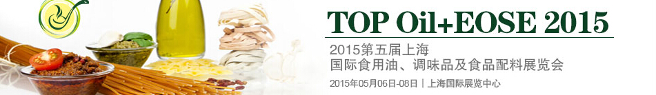 2015第四屆上海國(guó)際（航空）食用油、調(diào)味品及食品配料展覽會(huì)