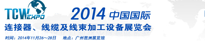 2014中國(guó)國(guó)際連接器、線(xiàn)纜及線(xiàn)束加工設(shè)備展覽會(huì)