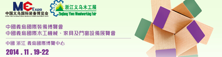 2014中國(guó)義烏國(guó)際木工機(jī)械、家具及門(mén)窗設(shè)備展覽會(huì)