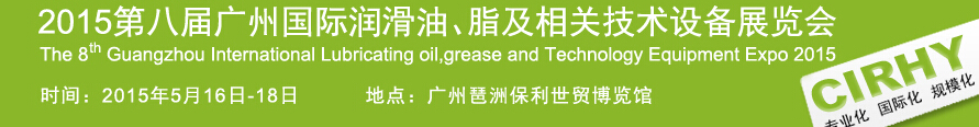 2015第八屆中國(guó)廣州國(guó)際潤(rùn)滑油、脂及相關(guān)技術(shù)設(shè)備展覽會(huì)