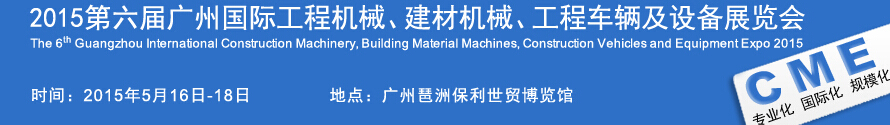 2015廣州國際工程機(jī)械、建材機(jī)械、工程車輛及設(shè)備展覽會