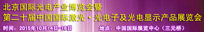 2015中國國際光電產(chǎn)業(yè)博覽會暨第二十屆中國國際激光、光電子及光電顯示產(chǎn)品產(chǎn)展覽會
