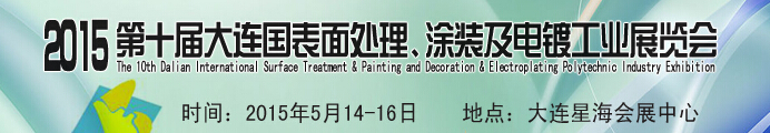 2015第十屆大連國際表面處理、涂裝及電鍍工業(yè)展覽會