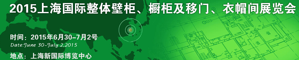 2015上海國際整體壁柜、櫥柜及移門、衣帽間展覽會(huì)