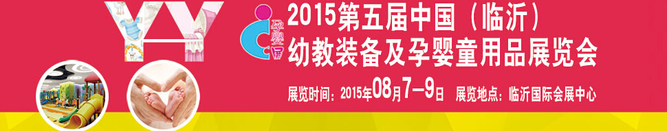 2015第五屆中國(guó)（臨沂）玩具、幼教暨孕嬰童用品展覽會(huì)