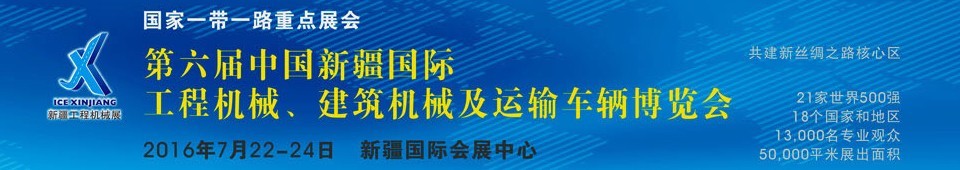 2016第六屆中國(guó)新疆國(guó)際工程機(jī)械、建筑機(jī)械及運(yùn)輸車(chē)輛博覽會(huì)