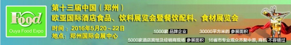 2016第十三屆中國(guó)（鄭州）國(guó)際酒店食品、飲料展覽會(huì)暨餐飲配料、食材展覽會(huì)