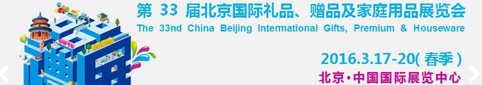 2016第33屆中國(guó)北京國(guó)際禮品、贈(zèng)品及家庭用品展覽會(huì)