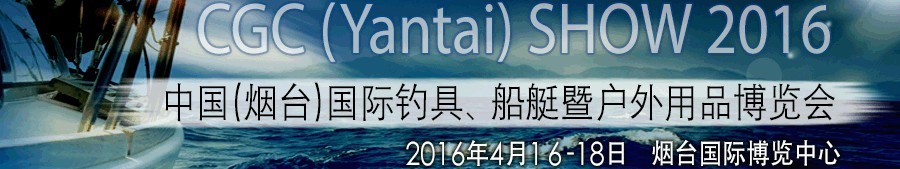 2016中國（煙臺）國際釣具、船艇暨戶外用品博覽會